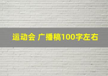 运动会 广播稿100字左右